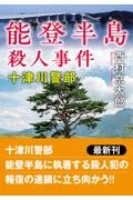 十津川警部 能登半島殺人事件 新装版