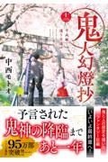 鬼人幻燈抄 十二