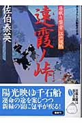 遠霞ノ峠 / 居眠り磐音江戸双紙〔9〕