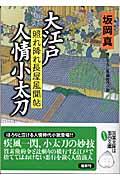 大江戸人情小太刀 / 照れ降れ長屋風聞帖