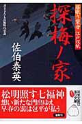 探梅ノ家 / 居眠り磐音江戸双紙〔12〕