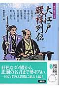 大江戸殿様列伝 / 傑作時代小説