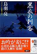 黒衣の刺客 / はぐれ長屋の用心棒〔7〕