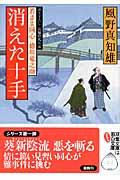 消えた十手 / 若さま同心徳川竜之助