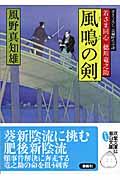 風鳴の剣 / 若さま同心徳川竜之助