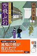 空飛ぶ岩 / 若さま同心徳川竜之助