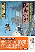 陽炎の刃 / 若さま同心徳川竜之助