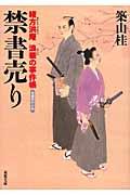 禁書売り / 緒方洪庵浪華の事件帳