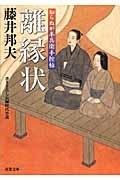 離縁状 / 知らぬが半兵衛手控帖