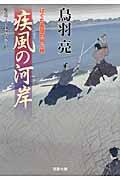 疾風の河岸 / はぐれ長屋の用心棒〔22〕