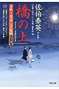 橋の上 / 居眠り磐音江戸双紙帰着準備号