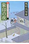 象印の夜 / 新・若さま同心徳川竜之助〔1〕