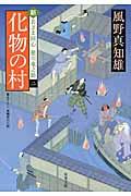 化物の村 / 新・若さま同心徳川竜之助〔2〕