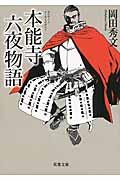 本能寺六夜物語 新装版