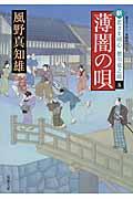 薄闇の唄 / 新・若さま同心徳川竜之助〔5〕