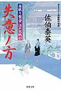 失意ノ方 / 居眠り磐音江戸双紙〔47〕