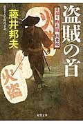 盗賊の首 / 日溜り勘兵衛極意帖