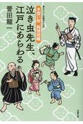 泣き虫先生、江戸にあらわる / 手習い所純情控帳