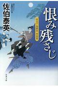 恨み残さじ / 空也十番勝負青春篇