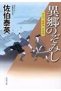 異郷のぞみし / 空也十番勝負青春篇