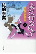 未だ行ならず 上 / 空也十番勝負 青春篇