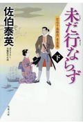 未だ行ならず 下 / 空也十番勝負 青春篇