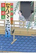 本 コミック なんてこったい 金子成人 オンライン書店honya Club Com