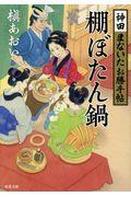 棚ぼたん鍋 / 神田まないたお勝手帖