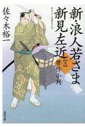 新・浪人若さま新見左近 五 / 書き下ろし長編時代小説