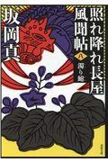 濁り鮒 新装版 / 照れ降れ長屋風聞帖 八