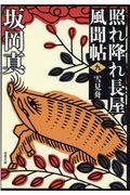 雪見舟 新装版 / 照れ降れ長屋風聞帖 九
