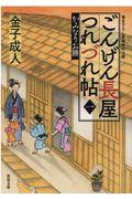 ごんげん長屋つれづれ帖 1 / かみなりお勝