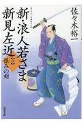 新・浪人若さま新見左近 六 / 書き下ろし長編時代小説