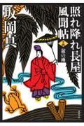 盆の雨 新装版 / 照れ降れ長屋風聞帖 十四