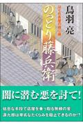 のっとり藤兵衛