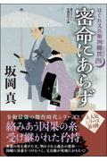 密命にあらず / はぐれ又兵衛例繰控 4