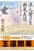 浪人若さま新見左近 一 / 決定版