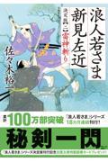 浪人若さま新見左近決定版 二