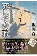 死してなお / はぐれ又兵衛例繰控 5