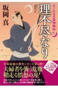 理不尽なり / はぐれ又兵衛例繰控 六