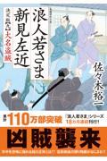 浪人若さま新見左近決定版 九