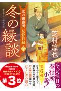 冬の縁談 / 北の御番所反骨日録 六