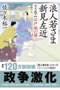 浪人若さま新見左近決定版 十