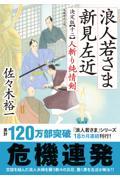 浪人若さま新見左近決定版 十二