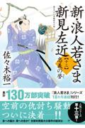 新・浪人若さま新見左近