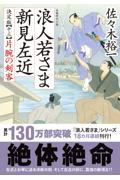 浪人若さま新見左近決定版