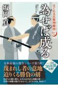 為せば成る / はぐれ又兵衛例繰控 七