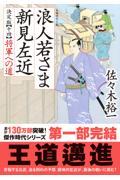 浪人若さま新見左近決定版