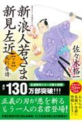 新・浪人若さま新見左近