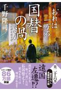 国替の渦 / おれは一万石